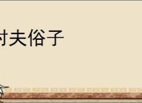 村夫俗子