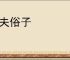 村夫俗子