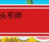 狗头军师
