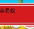 改容易貌