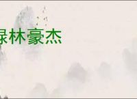 绿林豪杰