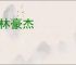 绿林豪杰