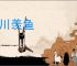 临川羡鱼