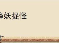 降妖捉怪