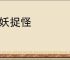 降妖捉怪