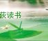 然荻读书