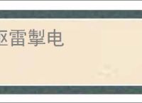 驱雷掣电