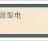 驱雷掣电