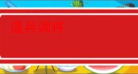 遣兵调将
