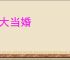 男大当婚