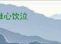 椎心饮泣
