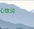 椎心饮泣