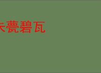 朱甍碧瓦