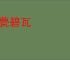 朱甍碧瓦