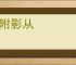 枝附影从