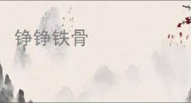 铮铮铁骨