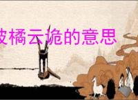 波橘云诡的意思