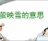 囊萤映雪的意思
