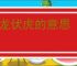 降龙伏虎的意思