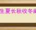春生夏长秋收冬藏是什么意思