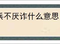 兵不厌诈什么意思