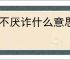 兵不厌诈什么意思