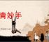 丹青妙手