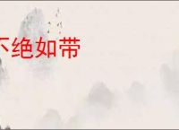 不绝如带
