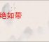 不绝如带