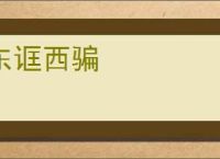 东诓西骗