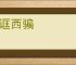 东诓西骗
