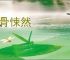 毛骨悚然