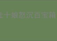 杜十娘怒沉百宝箱