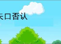 矢口否认