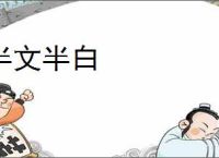 半文半白