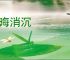 黯晦消沉