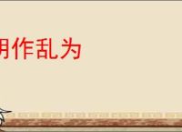 胡作乱为