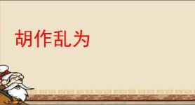 胡作乱为