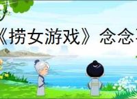《捞女游戏》念念不忘结局解锁方法