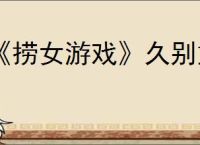 《捞女游戏》久别重逢结局解锁方法