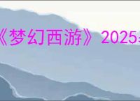 《梦幻西游》2025暑假预热活动地址分享