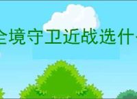 全境守卫近战选什么英雄好,全境守卫近战英雄强度排行