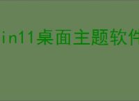 Win11桌面主题软件更新时间