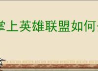 掌上英雄联盟如何开启夜间防骚扰模式