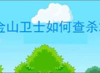 金山卫士如何查杀木马
