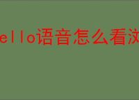 Hello语音怎么看浏览历史记录