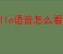 Hello语音怎么看浏览历史记录