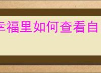 幸福里如何查看自己的点评
