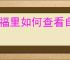幸福里如何查看自己的点评
