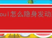 soul怎么隐身发动态